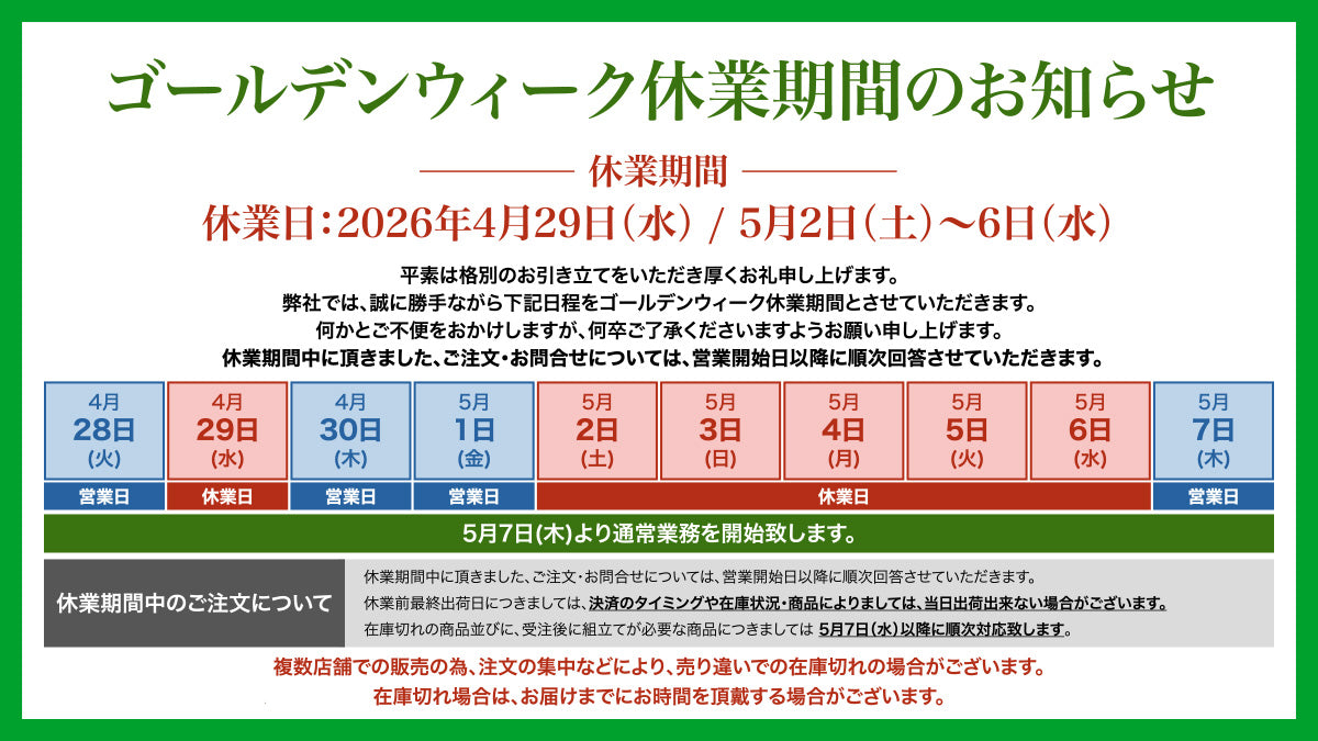 ゴールデンウィーク休業期間のお知らせ – ON OFF INTERNATIONAL