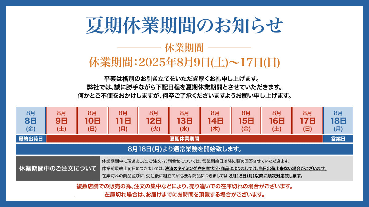 夏期休業期間お知らせ