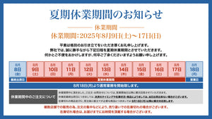 夏期休業期間お知らせ